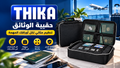 حقيبة الوثائق المثالية