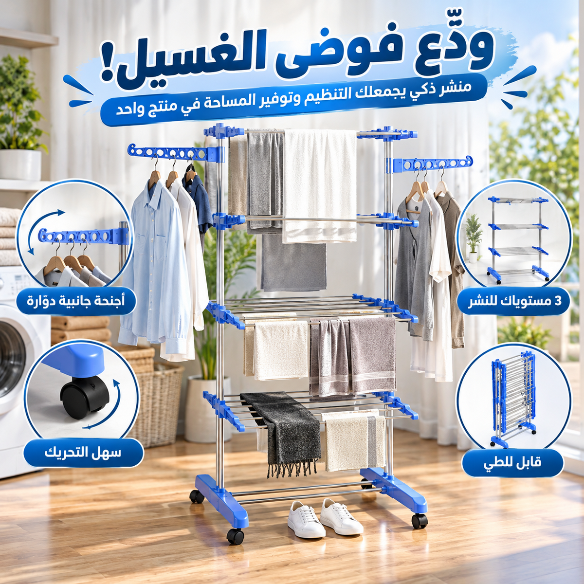 مجفف الملابس العصري