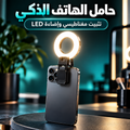 مصباح احترافي للهاتف مع مرآة LED