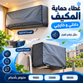 غطاء حماية المكيف