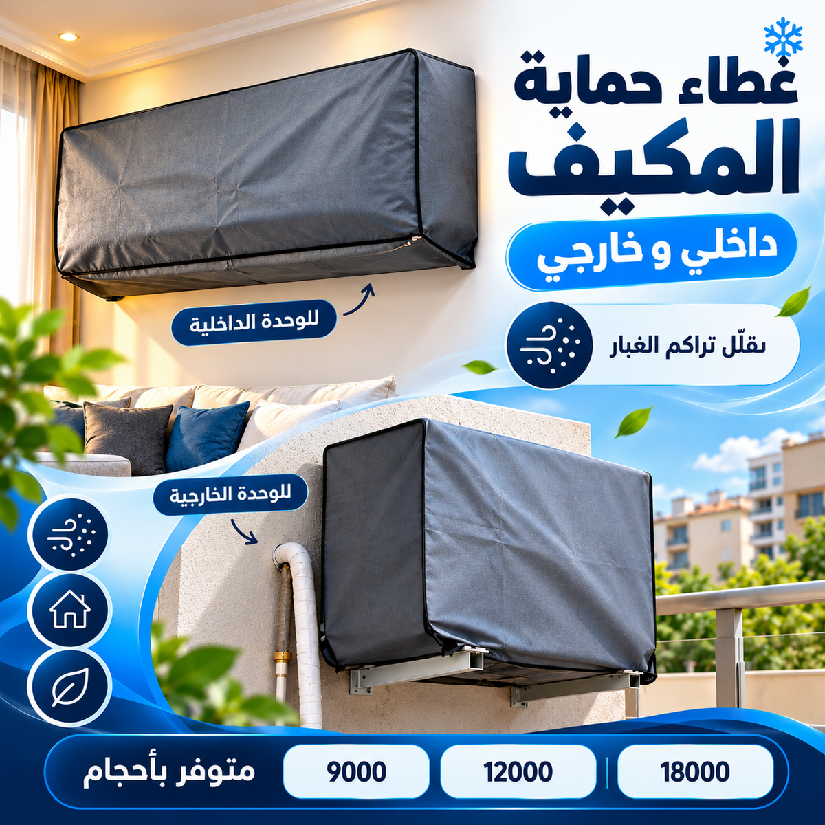 غطاء حماية المكيف