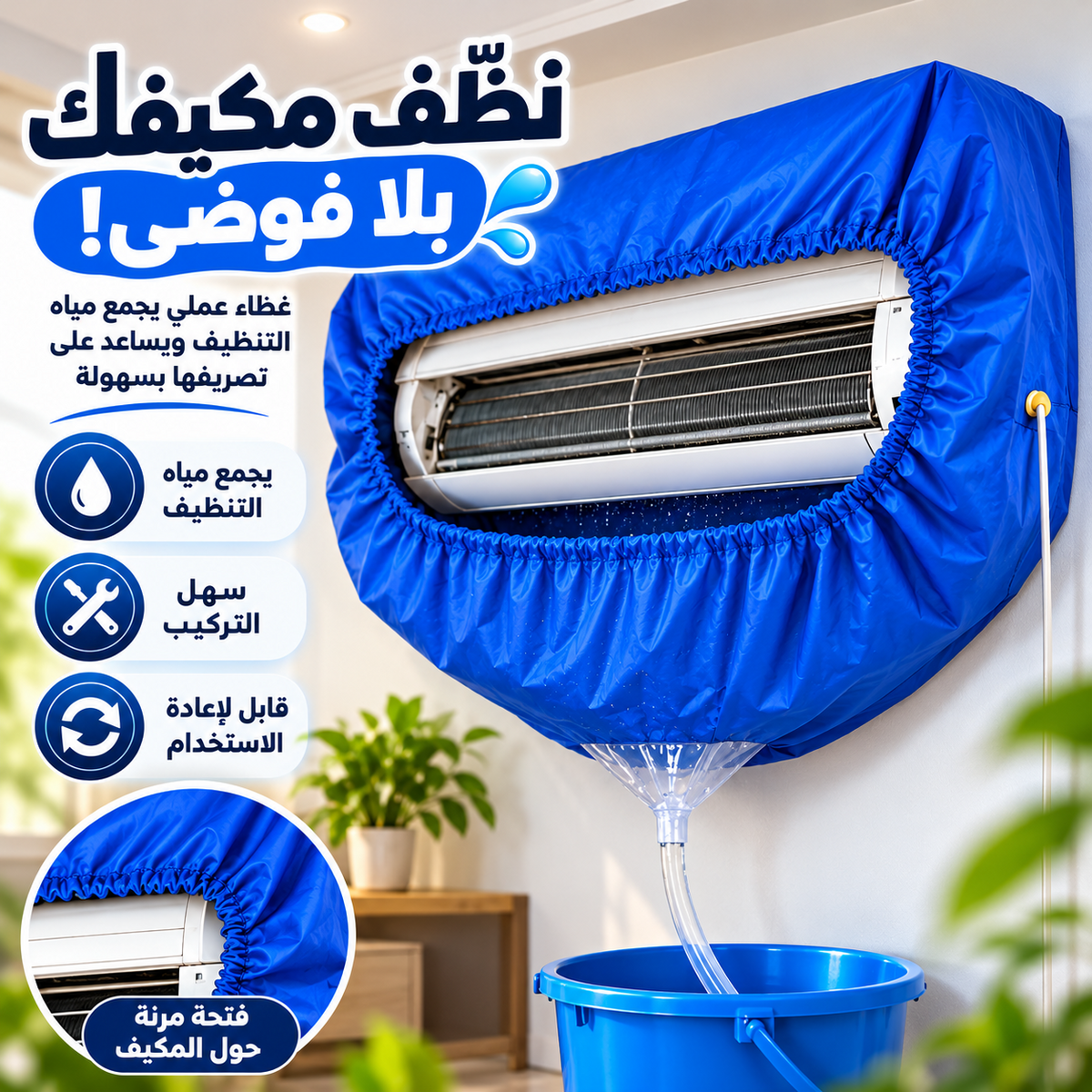 غطاء تنظيف المكيف